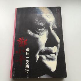 邓小平最后一次南行