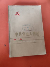 中共党史人物传 第二卷