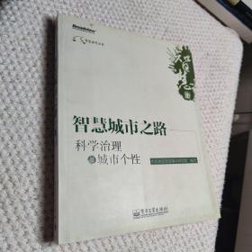 智慧城市之路：科学治理与城市个性