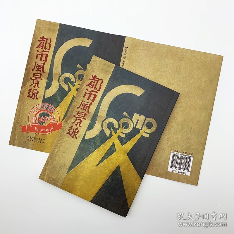 都市风景线/现代文学名著原版珍藏 9787530678282