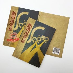 都市风景线/现代文学名著原版珍藏 9787530678282