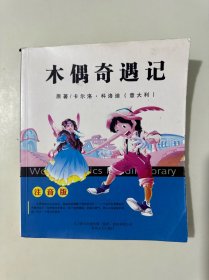 木偶奇遇记 （注音版）