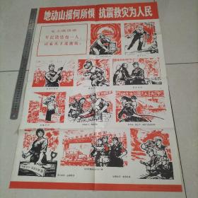 地动山摇何所惧 抗震救灾为人民  （红色收藏 宣传画）1976年