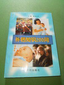 补钙知识200问