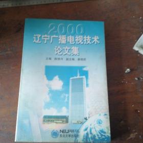 辽宁广播电视技术论文集.2000