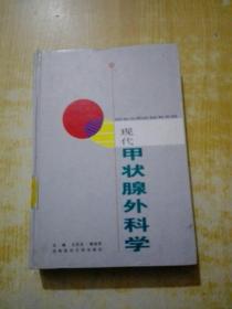 現(xiàn)代甲狀腺外科學(xué)