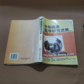 中华临床医学研究进展 第一卷