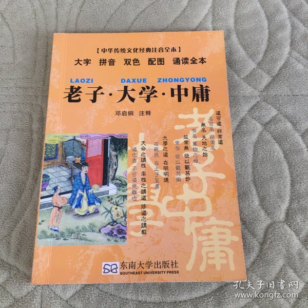 中华传统文化经典注音全本·口袋本：老子·大学·中庸