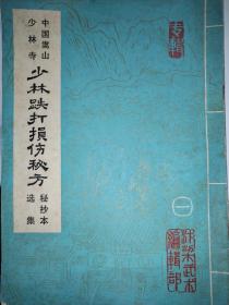 少林方丈名著经典特效方剂治疗应跌打损伤中医妙法中国嵩山少林寺《少林跌打损伤秘方》秘抄本选集，是一部医师，患者可以，参考的佳作