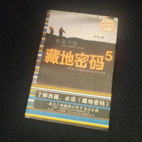 藏地密码5