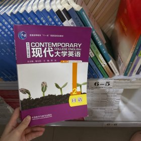 现代大学英语2