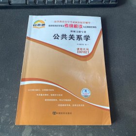 天一自考通·高等教育自学考试考纲解读与全真模拟演练：广播新闻与电视新闻（新闻文秘专业）