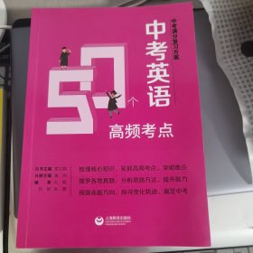 中考满分复习方案 中考英语50个高频考点