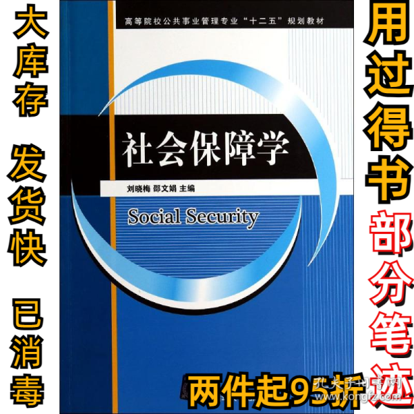 社会保障学刘晓梅9787302369059清华大学出版社2014-08-01