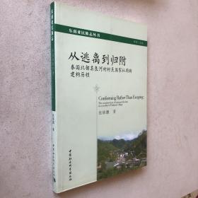 从逃离到归附：泰国北部美良河村村民国家认同的建构历程