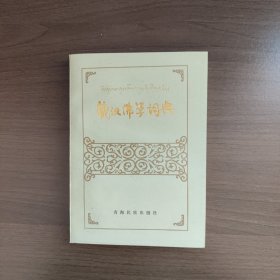 藏汉佛学词典 （正版库存 内页干净）