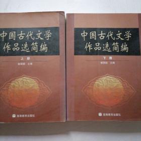 中国古代文学作品选简编.下册