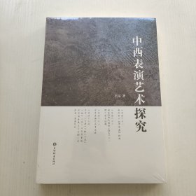 中西表演艺术探究（未开封）