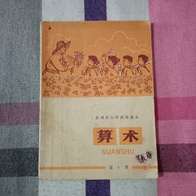 算术   第十册   贵州省小学试用课本 第十册