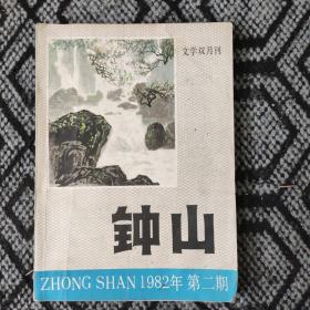 老文学期刊《钟山》（1982.2）