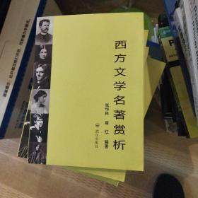 西方文学名著赏析正版清仓