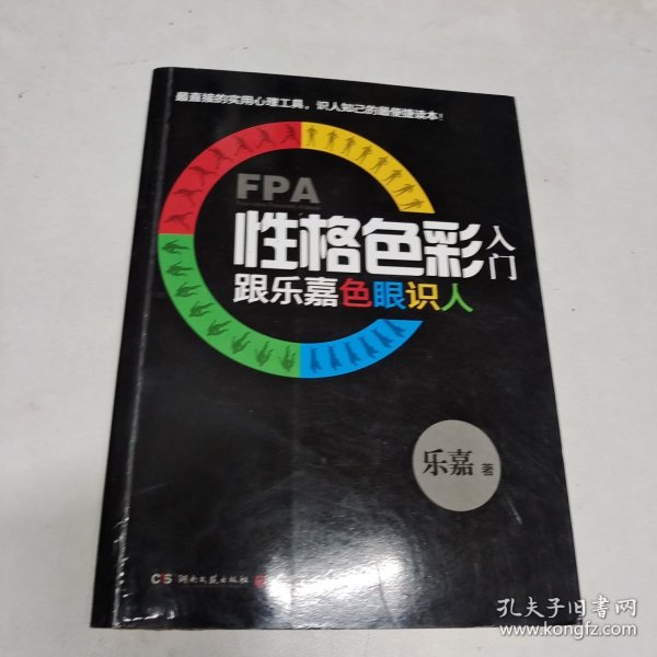 FPA性格色彩入门：跟乐嘉色眼识人