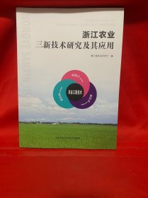 浙江农业三新技术研究及其应用