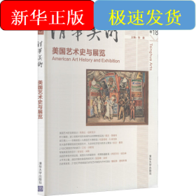 清华美术 卷18 美国艺术史与展览