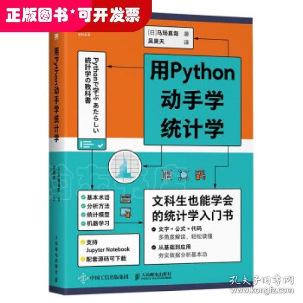 用Python动手学统计学