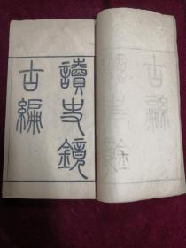 《读史镜古编》，三十二卷合订十二厚册全， 清同治13年，古吴潘世恩原著，冶城飞霞阁重刻道光四年刊本，钤印愚僧书卷，大开本厚册，行格舒朗，刻字方正，点画爽利，为初印之本，书衣前有前人墨笔题记，藏印，开本26.5*15.2*13