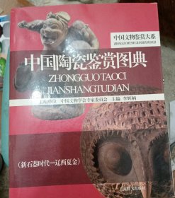 中国陶瓷鉴赏图典