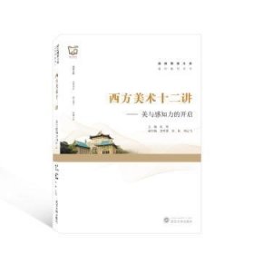 正版現(xiàn)貨西方美術(shù)十二講——美與感知力的開啟阮晴,袁明夏,鄭好 等9787307233508新華倉庫多倉直發(fā)
