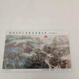 明信片，国画，宋雨桂郭德福合作