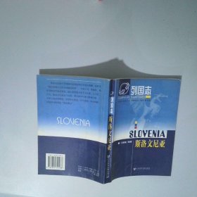 列國志：斯洛文尼亞