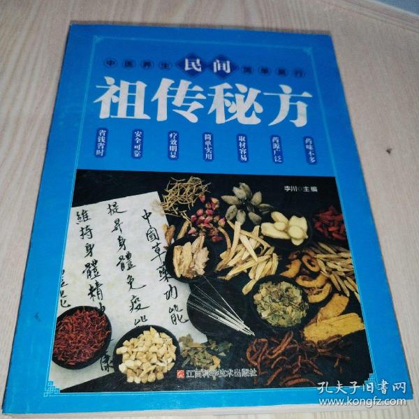 民间祖传秘方 中医书籍养生偏方大全民间老偏方美容养颜常见病防治 保健食疗偏方秘方大全小偏方老偏方中医健康养生保健疗法