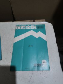 陕西金融 钱币专辑 第3期