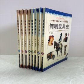 简明世界史（彩图珍藏版 4册）+简明中国史（彩图珍藏版 4册） 8本和售