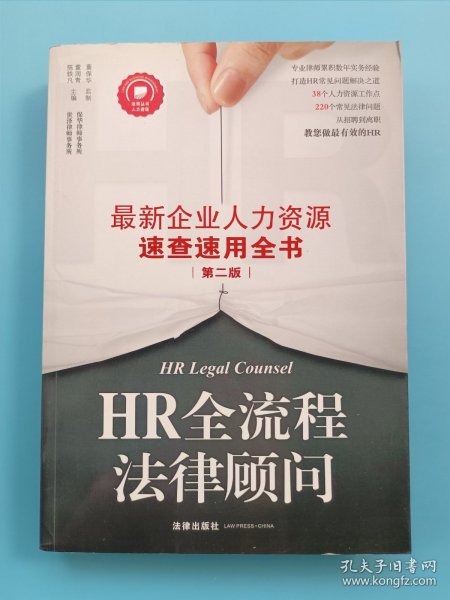 HR全流程法律顾问：最新企业人力资源速查速用全书（第二版）