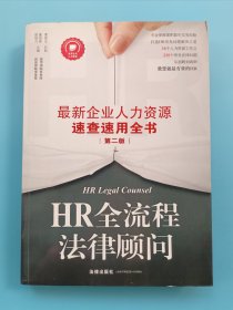 HR全流程法律顾问：最新企业人力资源速查速用全书（第二版）