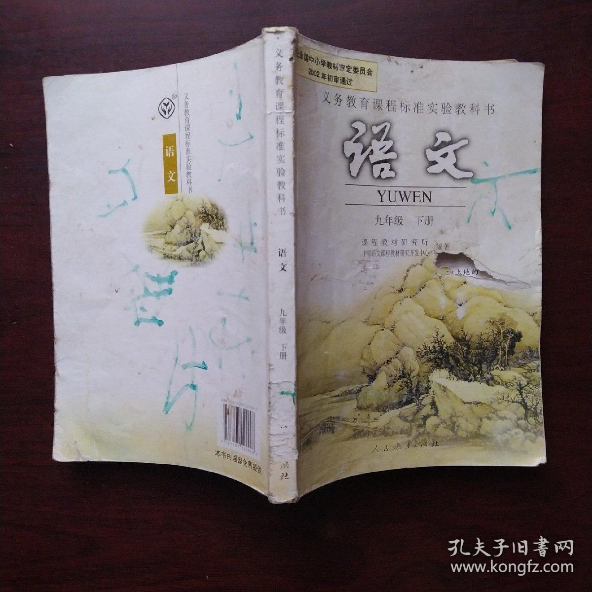 《义务教育课程标准实验教科书语文》九年级下册
