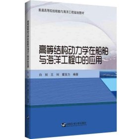 高等结构动力学在船舶与海洋工程中的应用