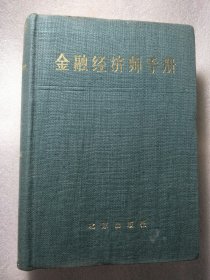 1985年北京出版社～金融经济师手册，精装，按图发货，是学习的好帮手，35包邮