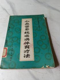 心血管系统疾病体育疗法
