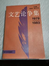 文艺论争集 1979—1983