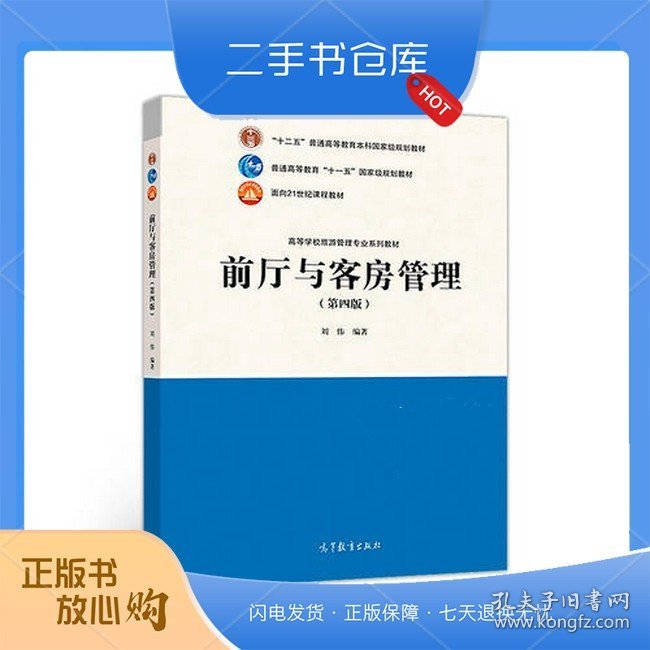 前厅与客房管理（第四版）