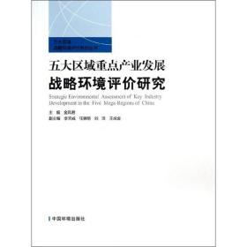 五大区域重点产业发展战略环境评价研究