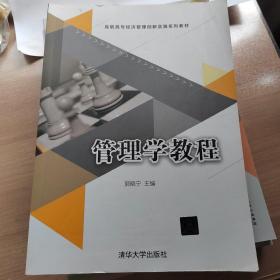 管理学教程（高职高专经济管理创新实践系列教材）