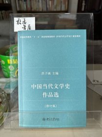 中国当代 文学史作品选