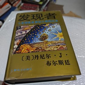 发现者：人类探索世界和自我的历史