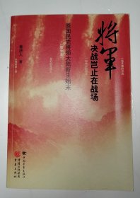 将军决战岂止在战场（完全本）作者签赠本